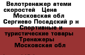 Велотренажер атеми 8 скоростей › Цена ­ 6 000 - Московская обл., Сергиево-Посадский р-н Спортивные и туристические товары » Тренажеры   . Московская обл.